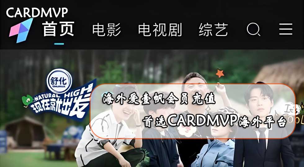 CARDMVP新商品上线,爱壹帆会员充值,海外爱壹帆会员价格一览
