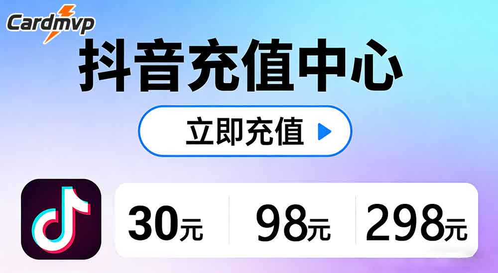 海外抖音储值有哪些安全的储值方式？-CARDMVP海外充值