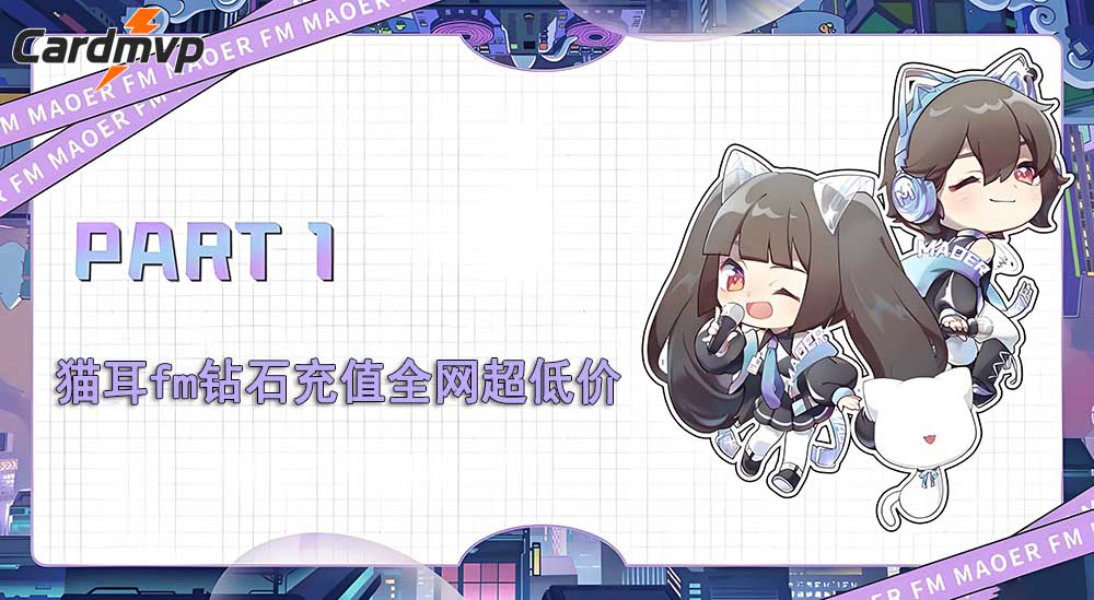 猫耳fm储值台湾能用 Line Pay /PayPal /信用卡储值吗？-CARDMVP海外充值