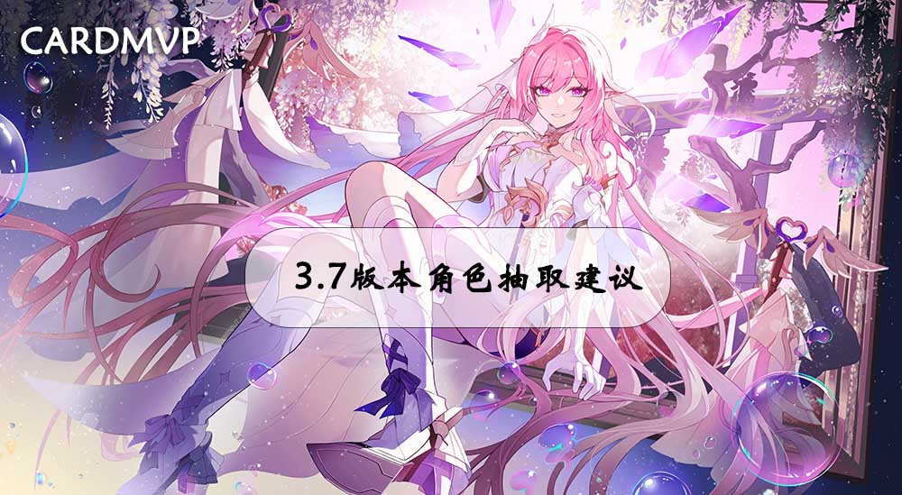 崩坏星穹铁道3.7版本前瞻,星穹铁道新手角色推荐-CARDMVP海外代充