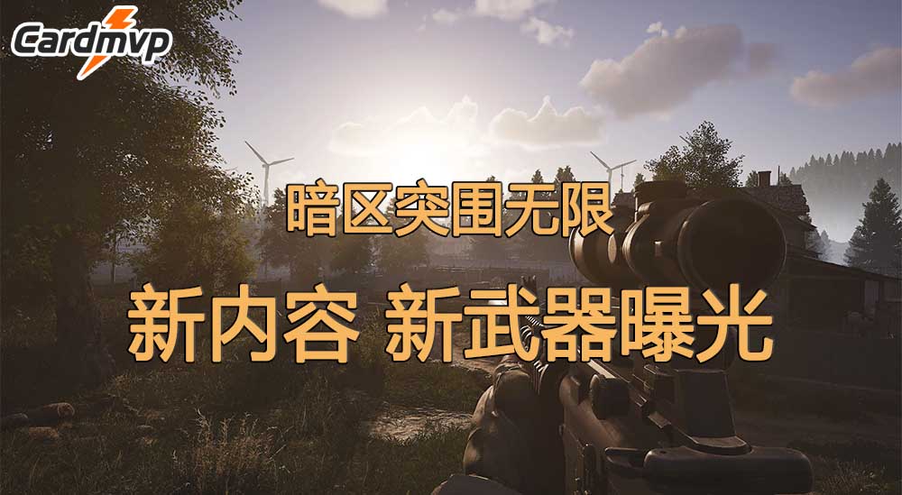 暗区突围S4赛季定档,新武器,新玩法,海外暗区突围充值认准CARDMVP
