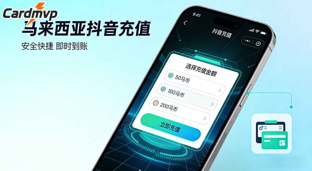 马来西亚海外充值抖音的方法（支持Touch’nGo）-CARDMVP海外代充