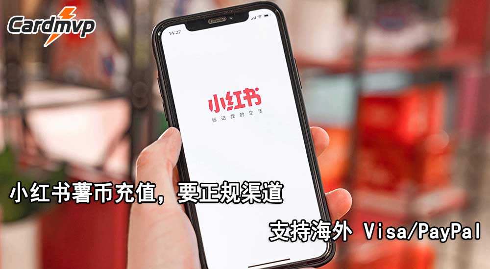 海外党小红书充值薯币支持哪些海外支付方式,支持海内外手机号吗？-CARDMVP