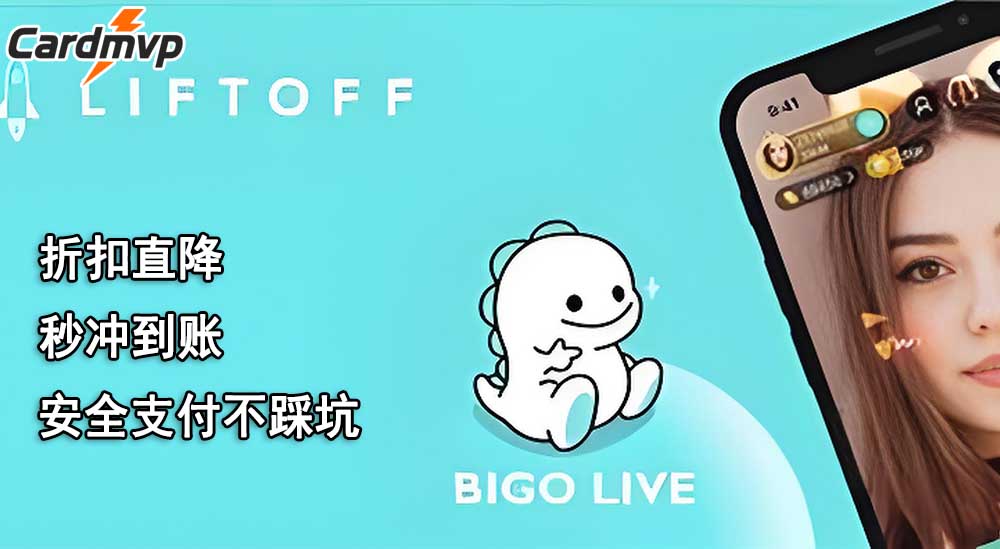 海外怎么储值bigo钻石划算？bigo储值海外优惠攻略-CARDMVP