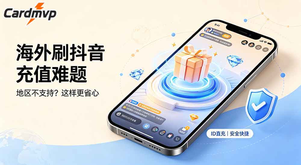 海外充抖音别只盯着安全，这家平价平台我长期在用