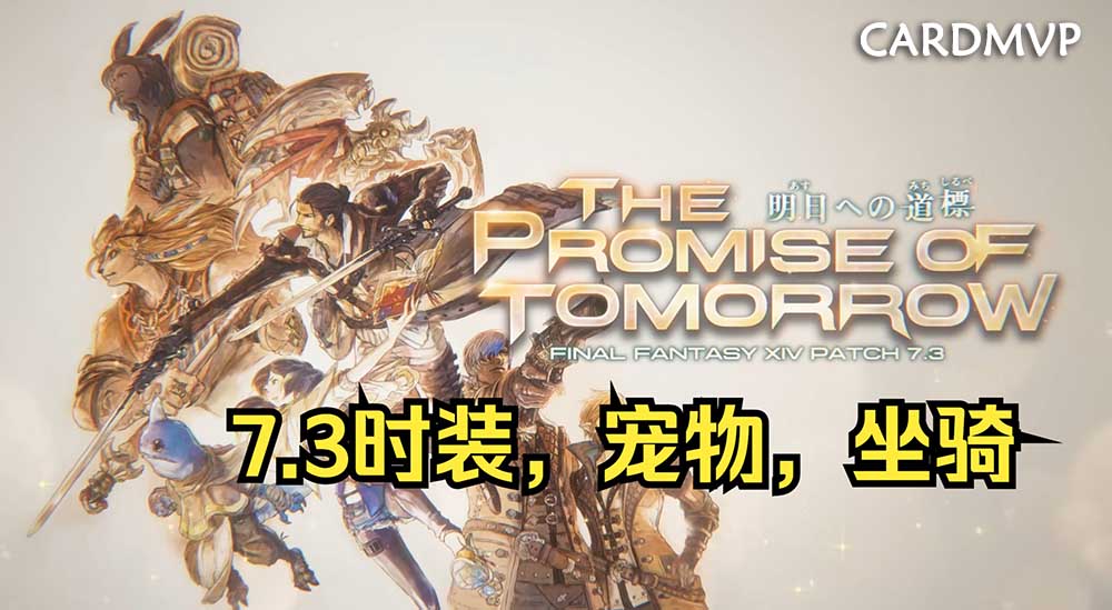 最终幻想14(FF14)充值,点卡充值,国服7.3版本以上线-CARDMVP