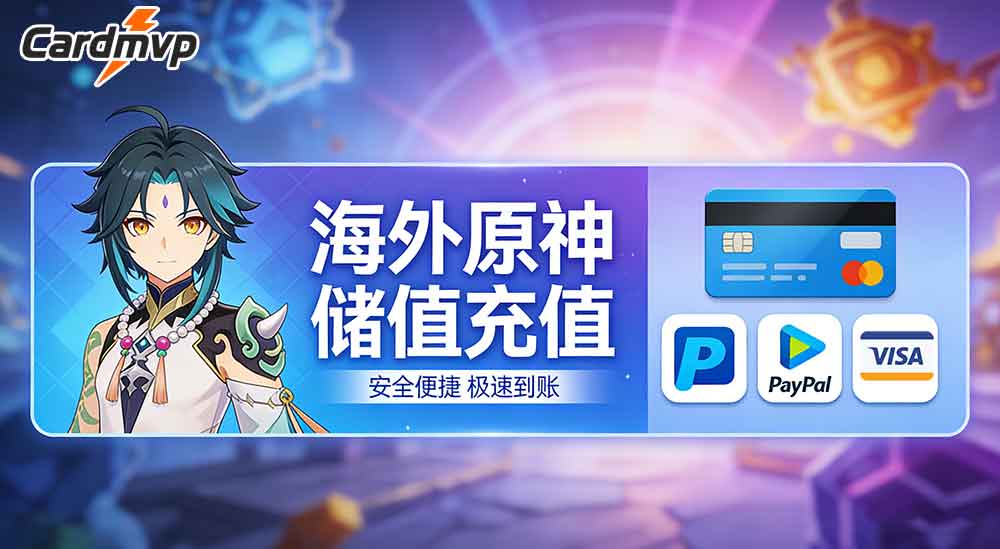海外原神储值通过Apple Store可行吗|原神储值方式全攻略-CARDMVP