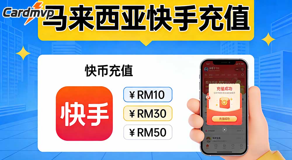 快手充值马来西亚海外教程,高性价比海外充值平台CARDMVP