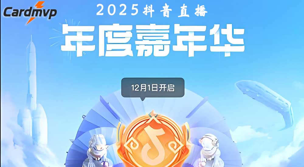 2025 抖音嘉年华地区赛决赛，海外充值抖音,认准 CARDMVP