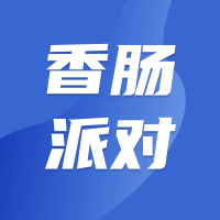 香肠派对